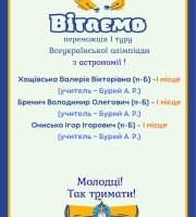Вітаємо переможців олімпіад